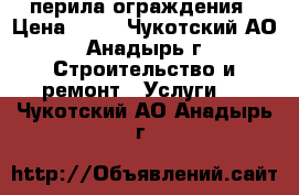 перила ограждения › Цена ­ 65 - Чукотский АО, Анадырь г. Строительство и ремонт » Услуги   . Чукотский АО,Анадырь г.